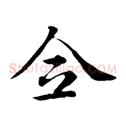 全