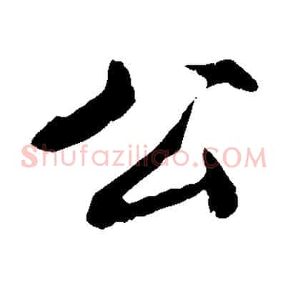 公