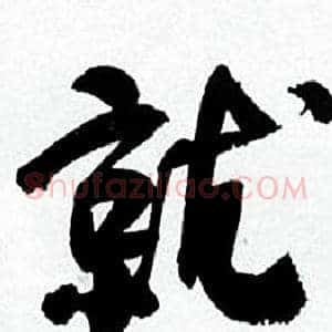 就