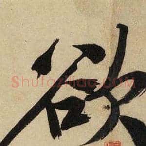 欲