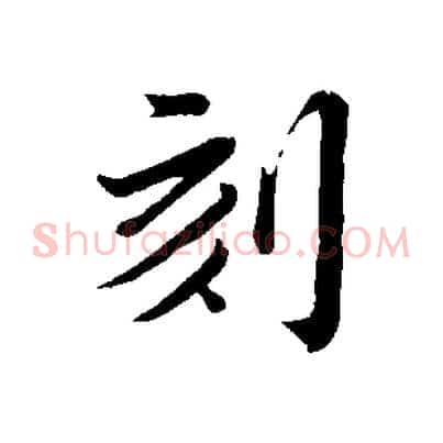 刻