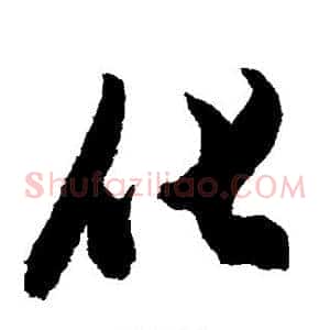 化