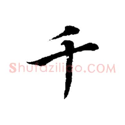 千