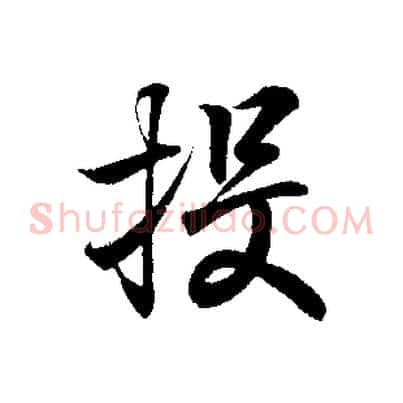 投