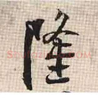 隆