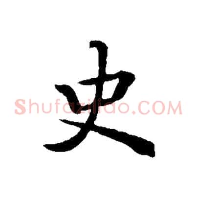 史