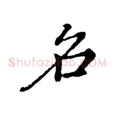 名