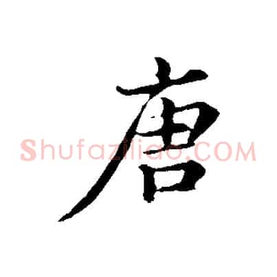 唐