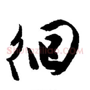 徊