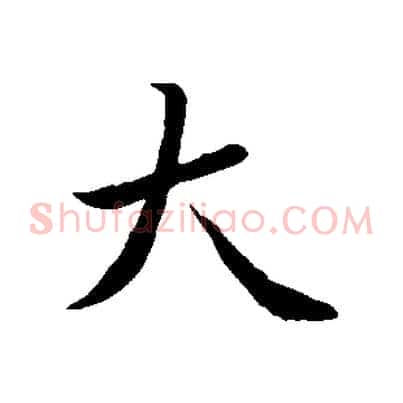 大