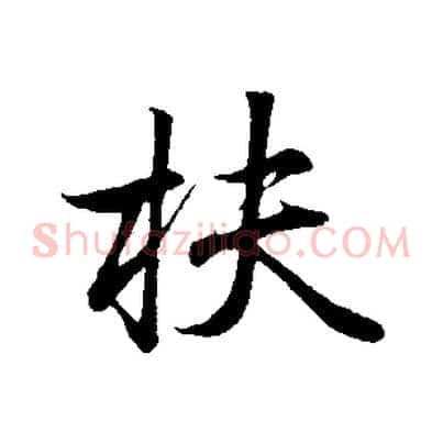 扶