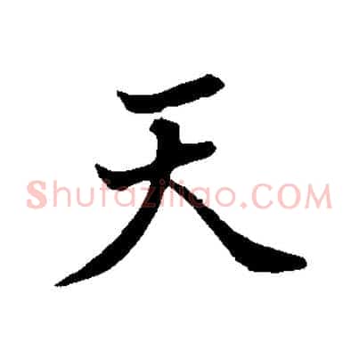 天