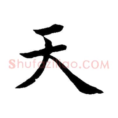 天