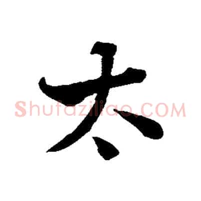 太