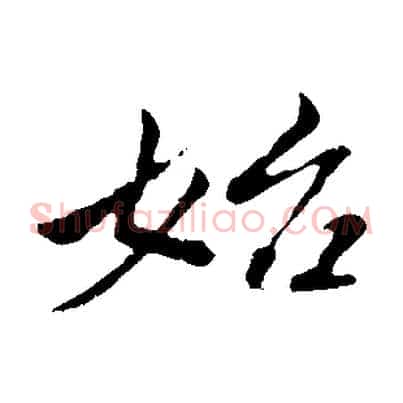 始