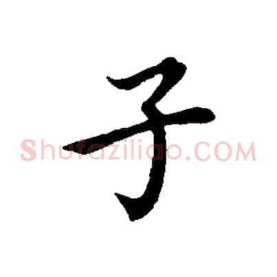 子