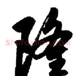 隆