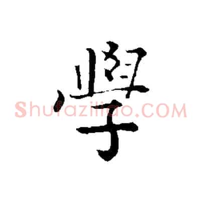 學