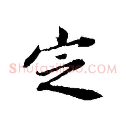 定
