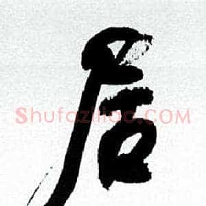 居