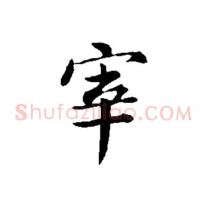 宰