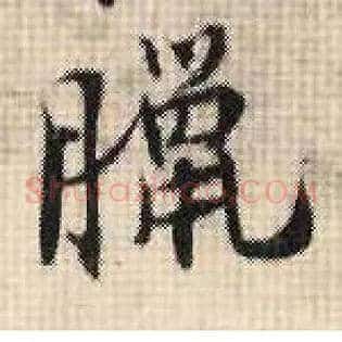 腊