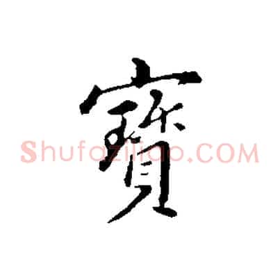 寶