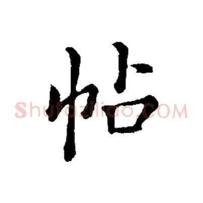 帖