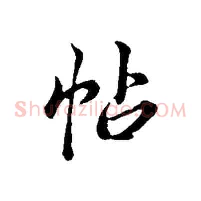 帖