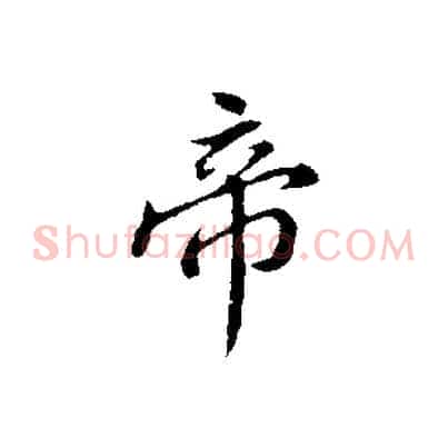 帝