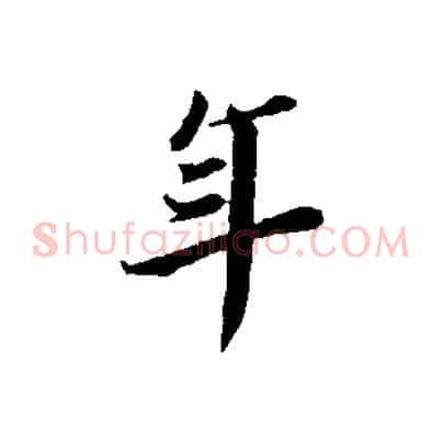 年