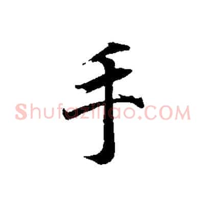 手
