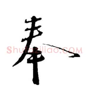 奉