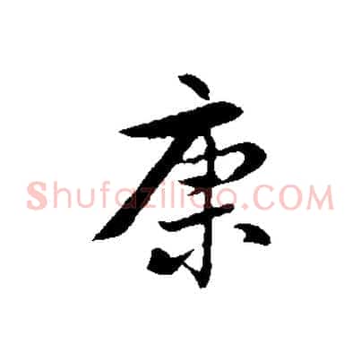 康