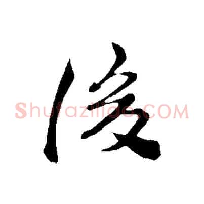 後