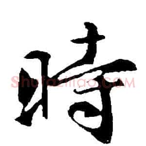 時