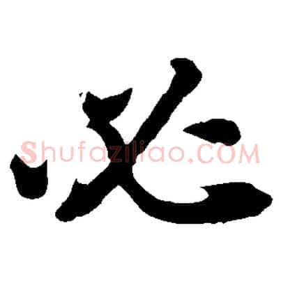 必