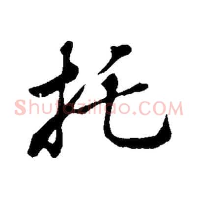 托