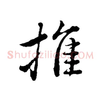 推