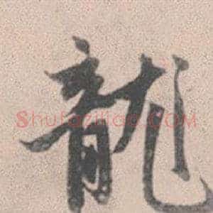 龍