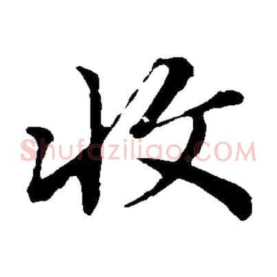 收