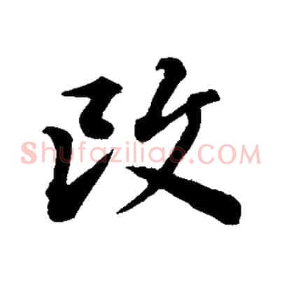 改