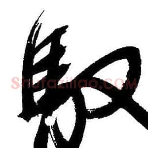 馭