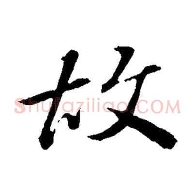 故