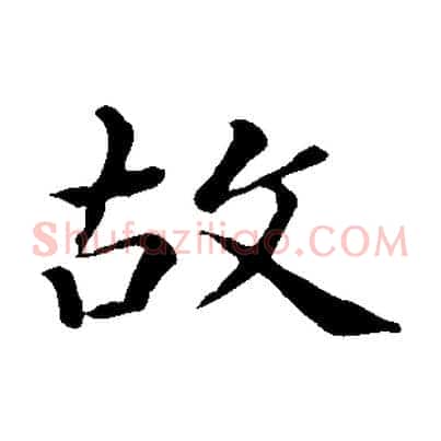 故