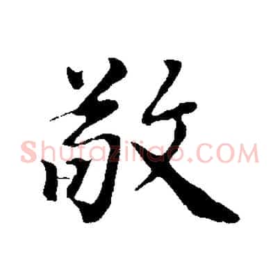 敬