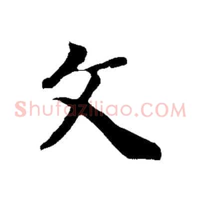 文