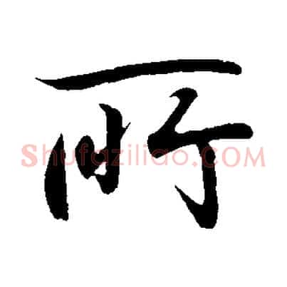 所
