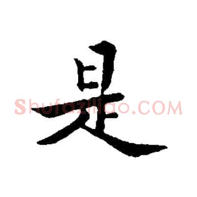 是