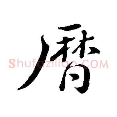 曆